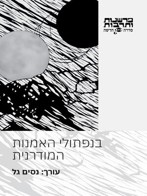 cover image of בנפתולי האמנות המודרנית